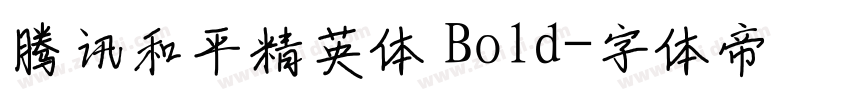 腾讯和平精英体 Bold字体转换